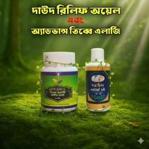 অ্যাডভান্স তিব্বে এলার্জি এবং দাউদ রিলিফ অয়েল